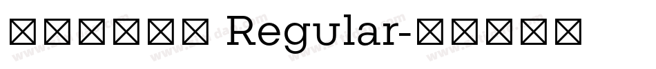 尔雅盛唐真书 Regular字体转换